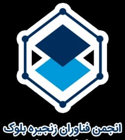 انجمن بلاکچین ایران
